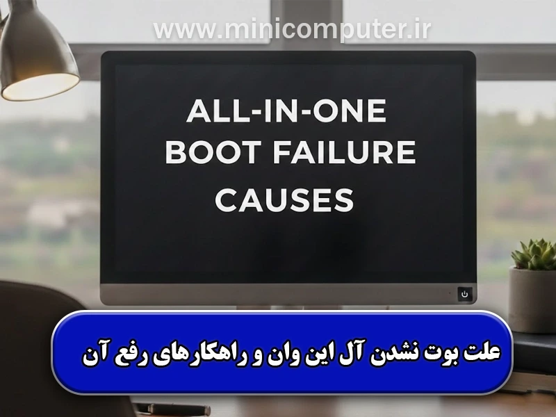 چطور مشکل بوت نشدن آل این وان را برطرف کنیم؟